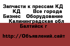 Запчасти к прессам КД2126, КД2326 - Все города Бизнес » Оборудование   . Калининградская обл.,Балтийск г.